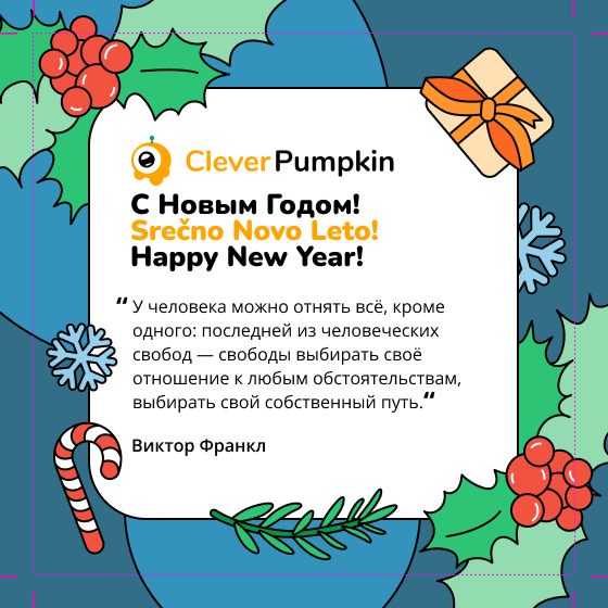 С Наступающим Новым Годом! Happy New Year! Srečno Novo Leto!